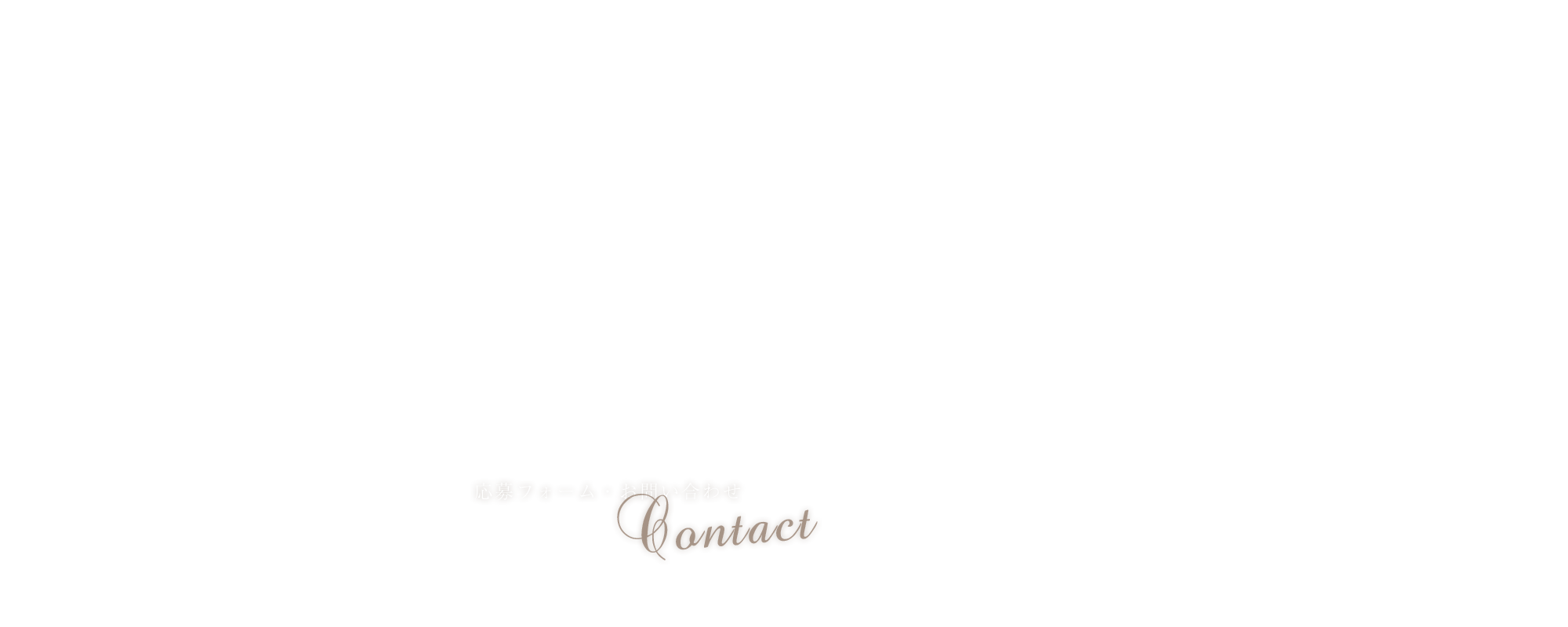 応募フォーム・お問い合わせ